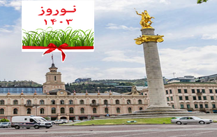 تور تفلیس 1403