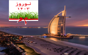 تور دبی نوروز 1403