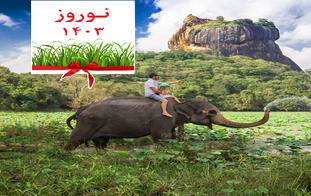 تور سریلانکا نوروز 1403